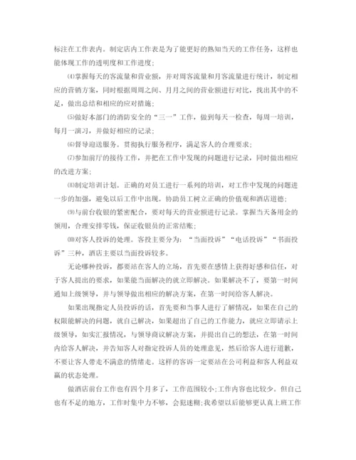 精编之酒店前台个人工作计划范本.docx