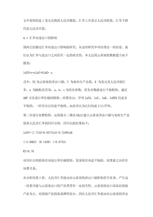 汇率波动对云南省经济增长影响的实证分析