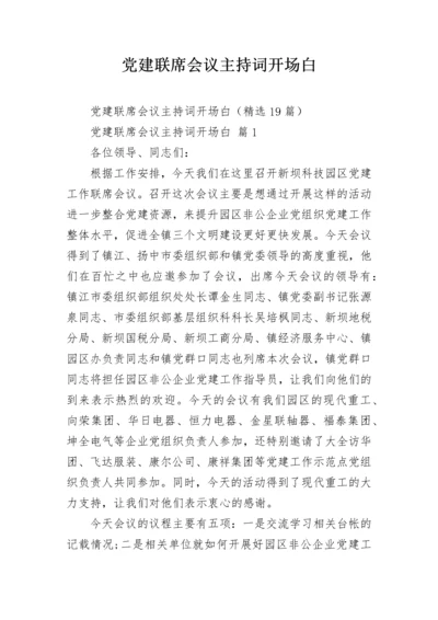 党建联席会议主持词开场白.docx