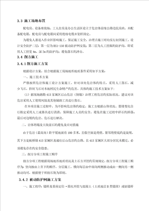 家属区后山危岩崩塌治理关键工程综合施工组织设计专题方案