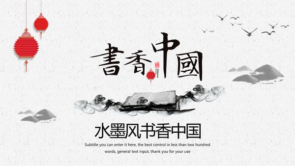 中国风水墨文化书香中国读书分享会PPT模板