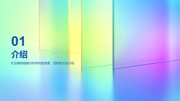 彩色创意酷炫社交媒体数据分析PPT模板