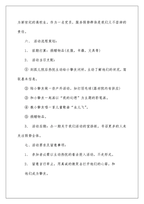 孤儿院公益活动策划方案5篇