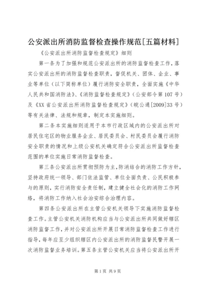 公安派出所消防监督检查操作规范[五篇材料] (4).docx