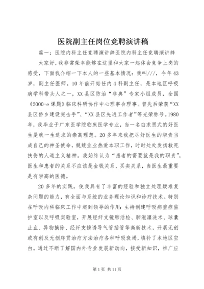 医院副主任岗位竞聘演讲稿 (2).docx