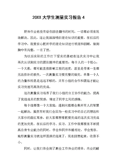 20XX大学生测量实习报告4