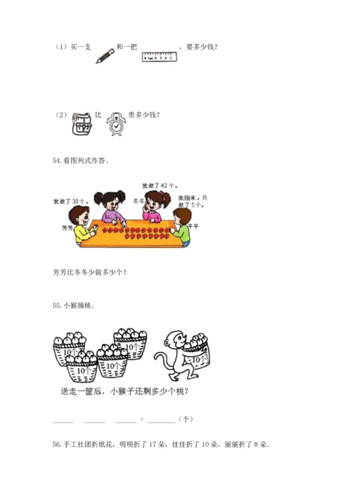 一年级下册数学解决问题60道附参考答案【满分必刷】.docx