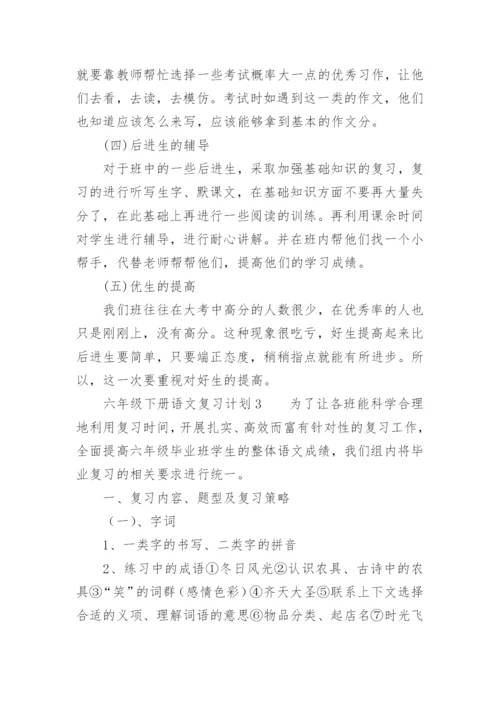 六年级下册语文复习计划.docx