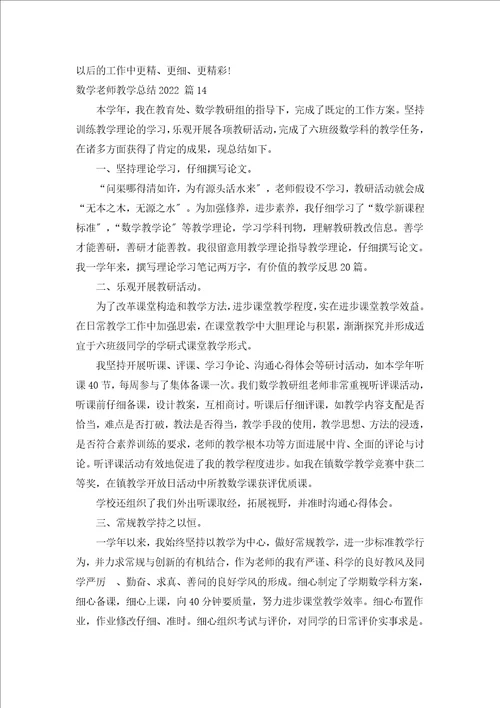 数学老师教学总结2022