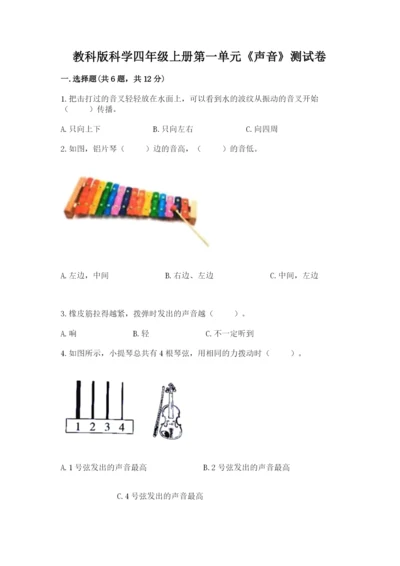 教科版科学四年级上册第一单元《声音》测试卷含完整答案【网校专用】.docx