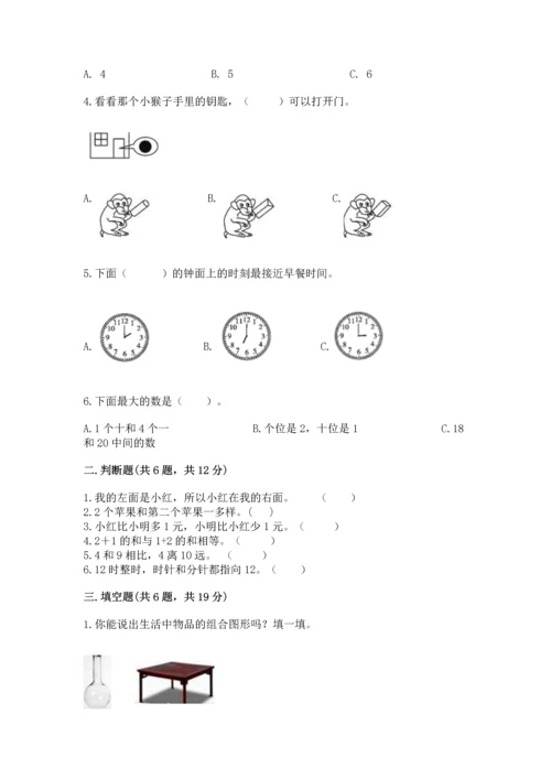 人教版一年级上册数学期末测试卷附完整答案【夺冠】.docx