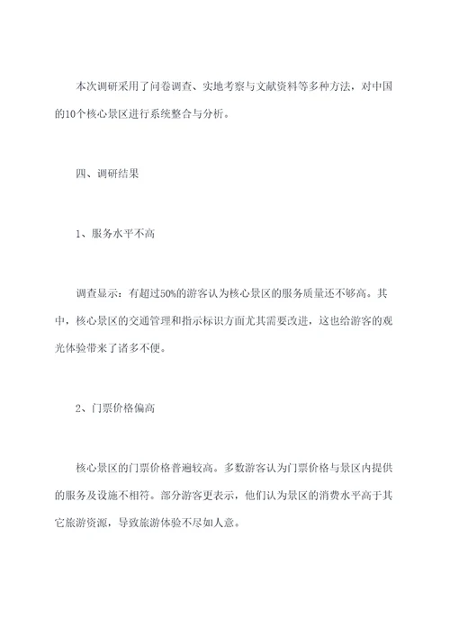 核心景区调研报告