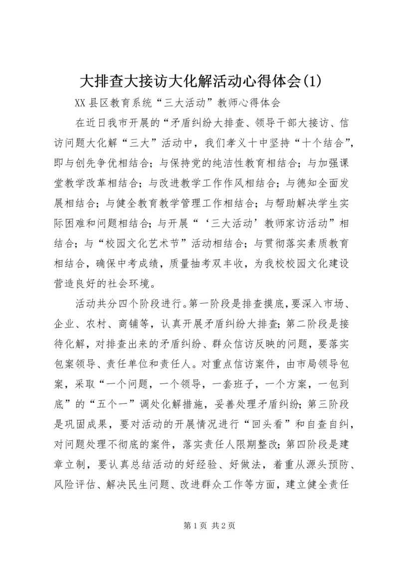 大排查大接访大化解活动心得体会(3).docx