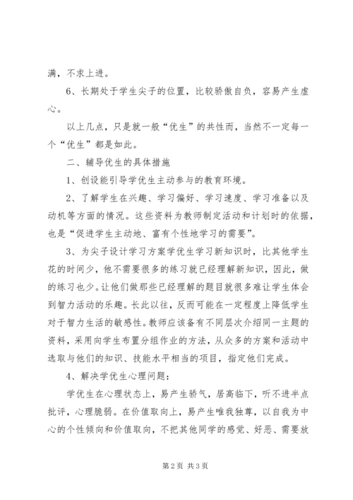 优等生辅导工作总结.docx