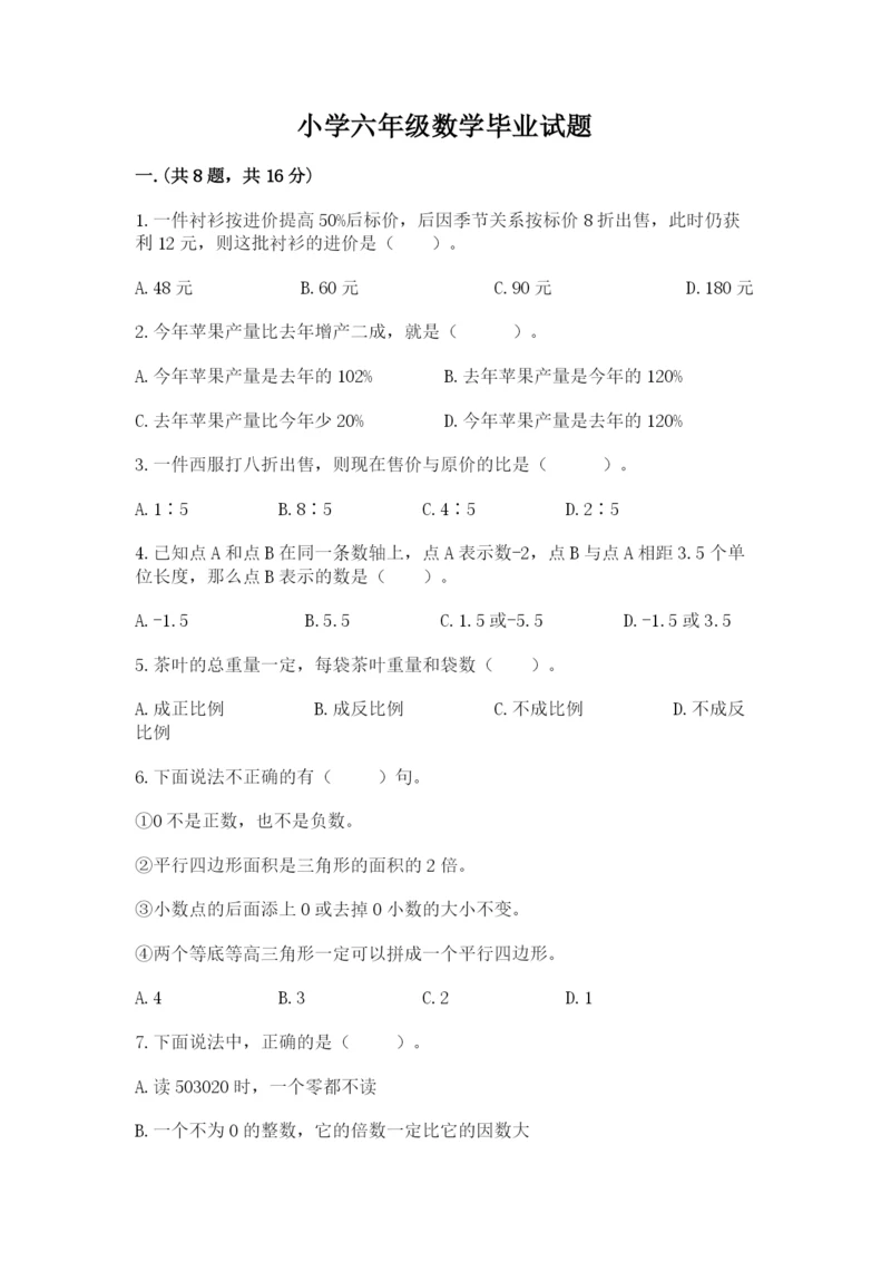 小学六年级数学毕业试题含答案【黄金题型】.docx