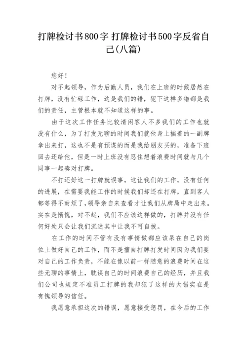 打牌检讨书800字 打牌检讨书500字反省自己(八篇).docx