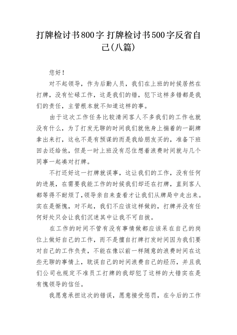 打牌检讨书800字 打牌检讨书500字反省自己(八篇).docx