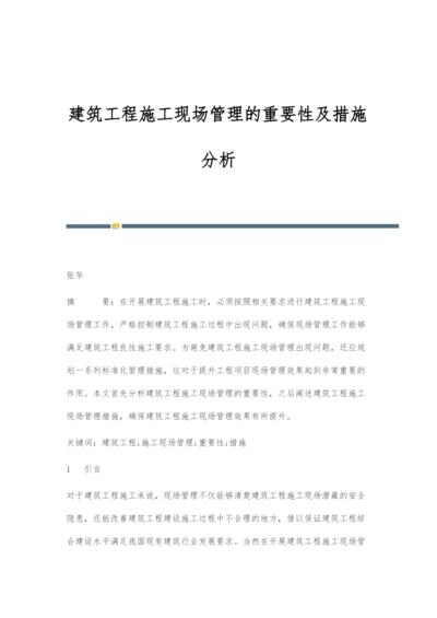 建筑工程施工现场管理的重要性及措施分析.docx