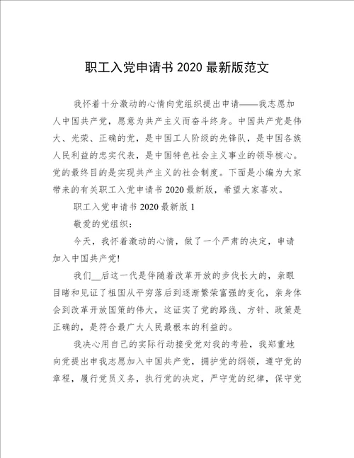 职工入党申请书2020最新版范文