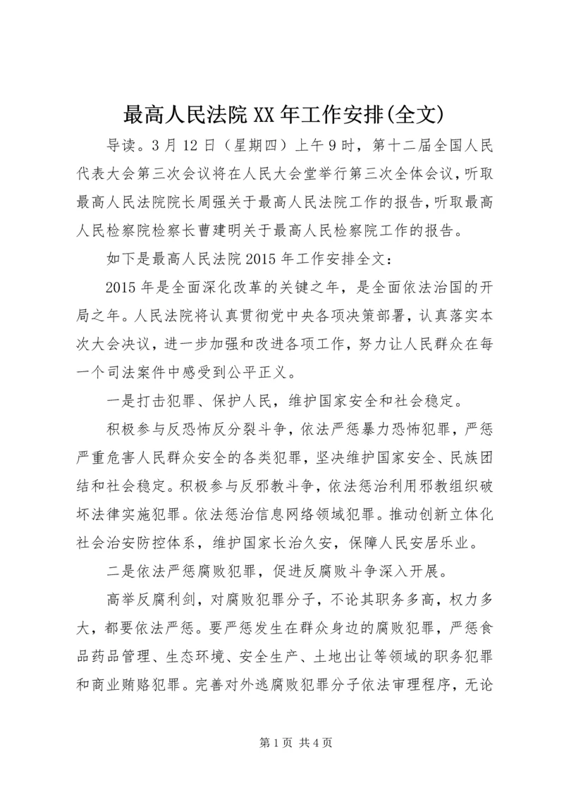 最高人民法院XX年工作安排(全文).docx