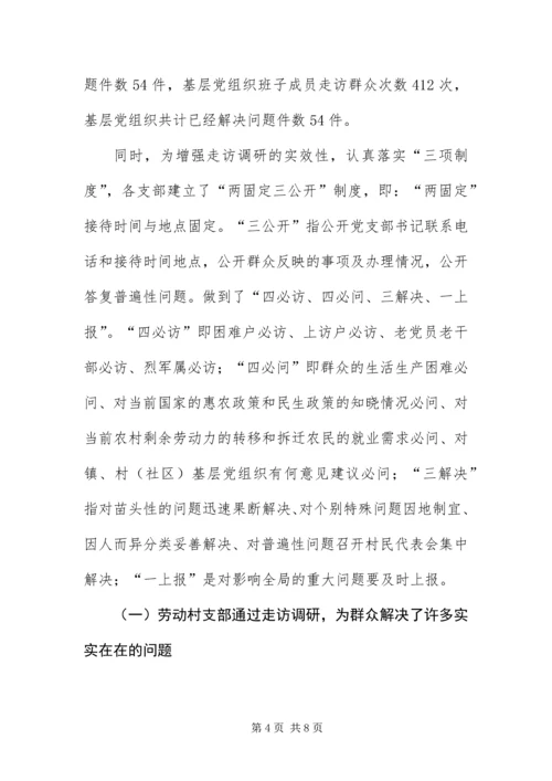 乡镇科学发展观走访工作调研报告.docx