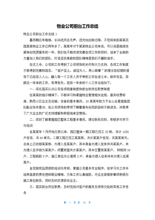 物业公司前台工作总结