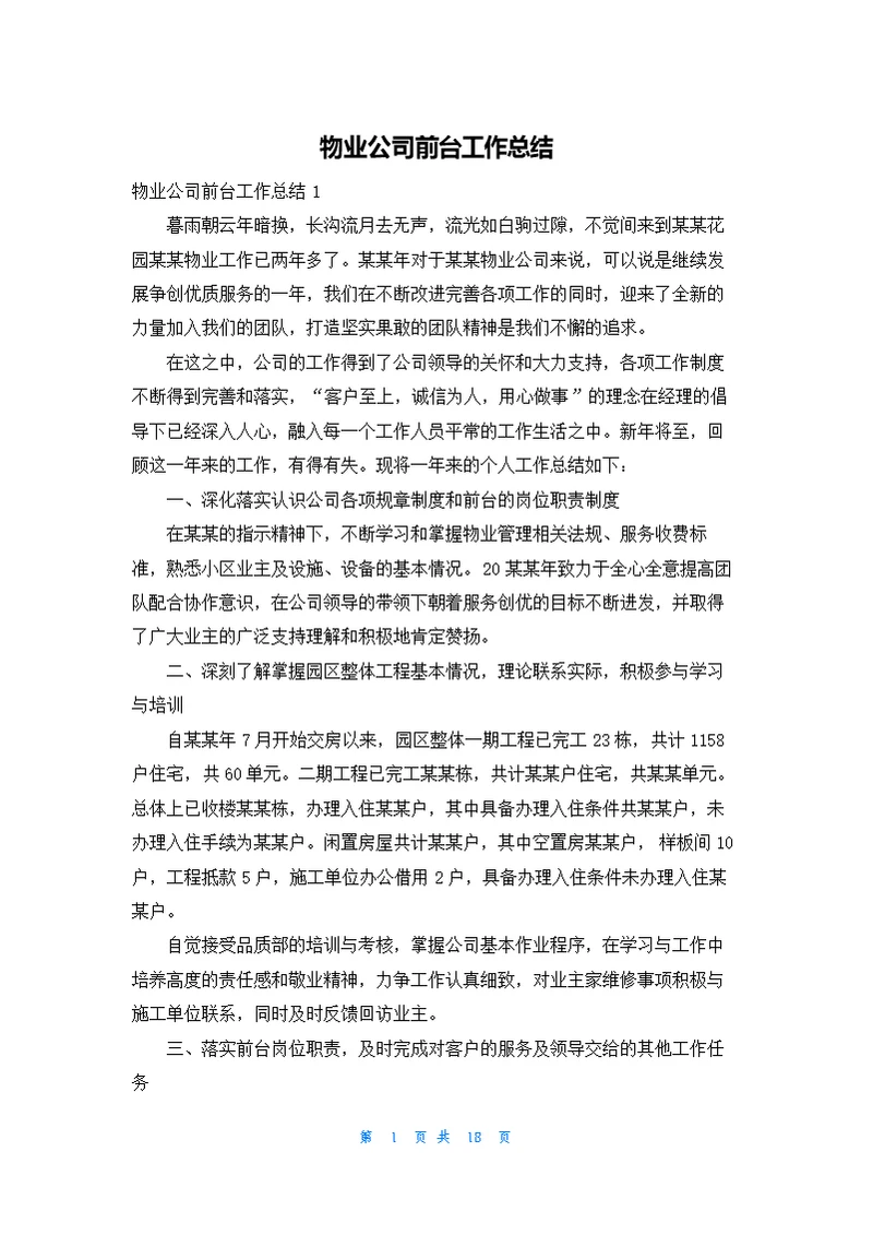 物业公司前台工作总结