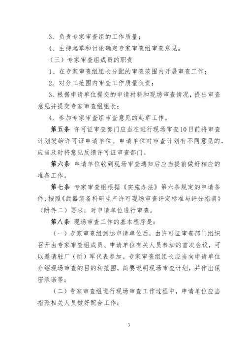 武器装备科研生产许可现场审查规则2.docx