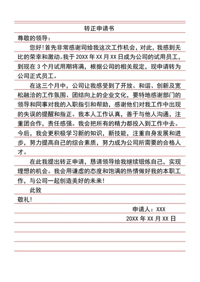 转正申请书word模版