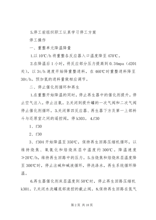 连续重整停工方案.docx