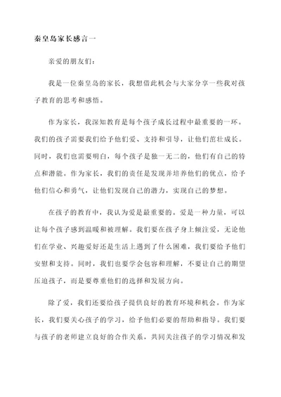 秦皇岛家长感言