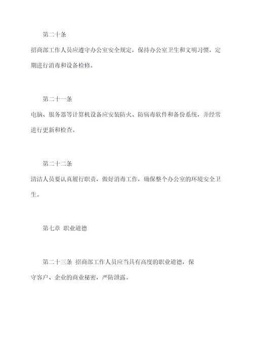 招商部各项规章制度