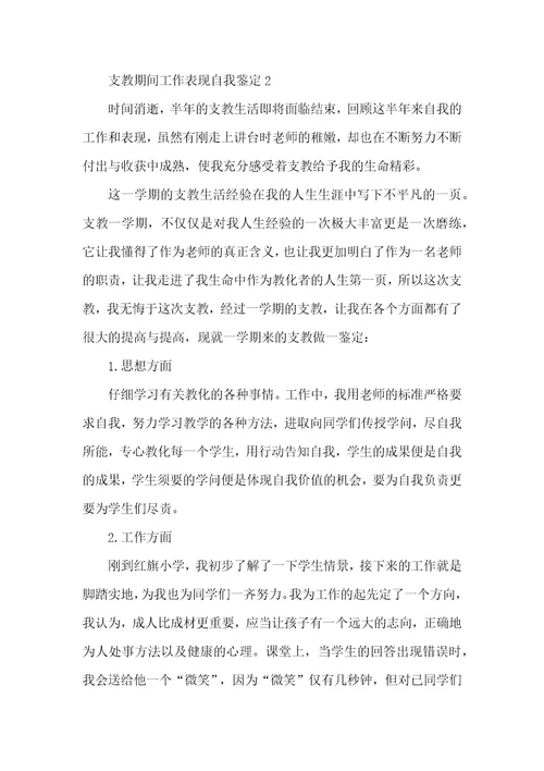 支教期间工作表现自我鉴定5篇最新