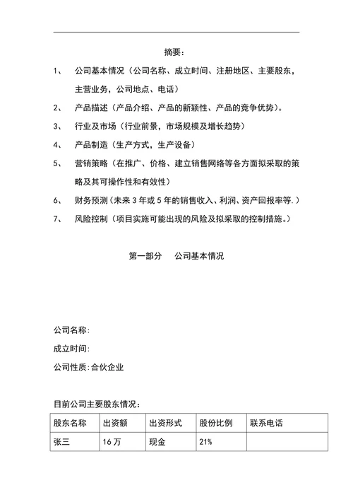 创意美食商业计划书