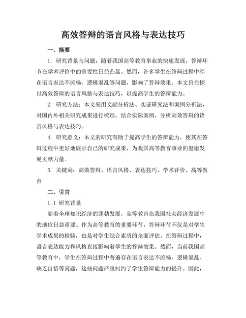 高效答辩的语言风格与表达技巧