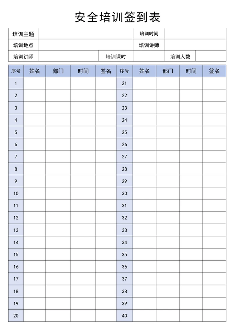 安全培训签到表