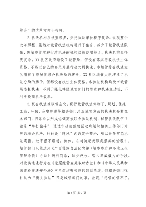 城管行政执法调研报告.docx