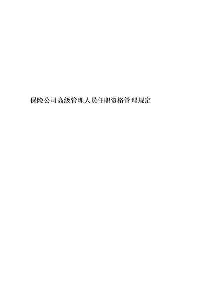 保险公司高级管理人员任职资格管理规定