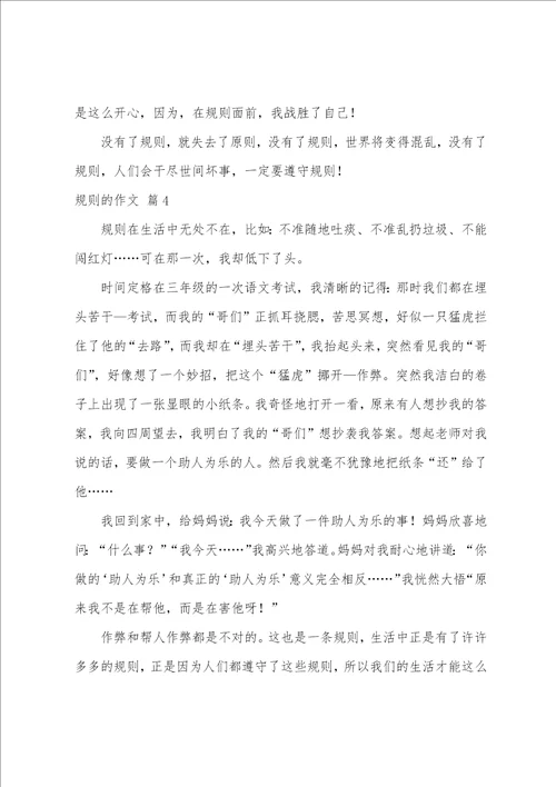 精选规则的作文汇编八篇