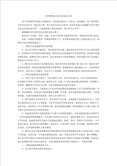 高中教师家访记录表家访心得