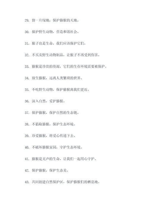 猕猴保护动物的标语