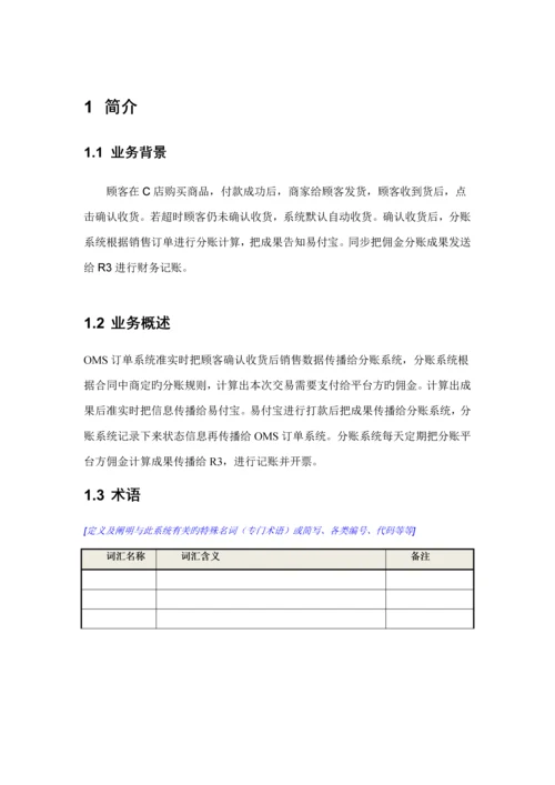 SN-C店专项项目-分账计算系统需求专项说明书.docx