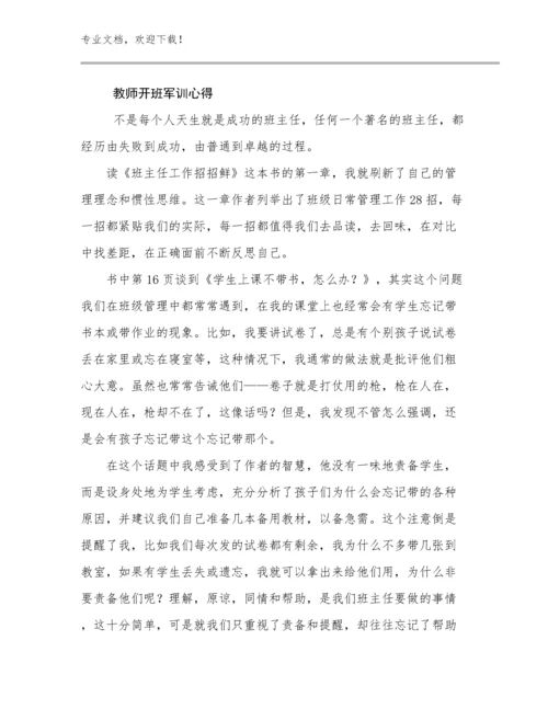 教师开班军训心得范文29篇.docx