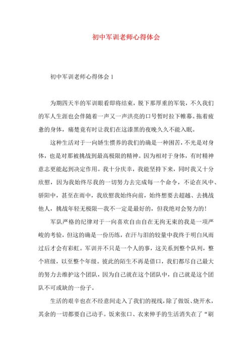 初中军训老师心得体会.docx