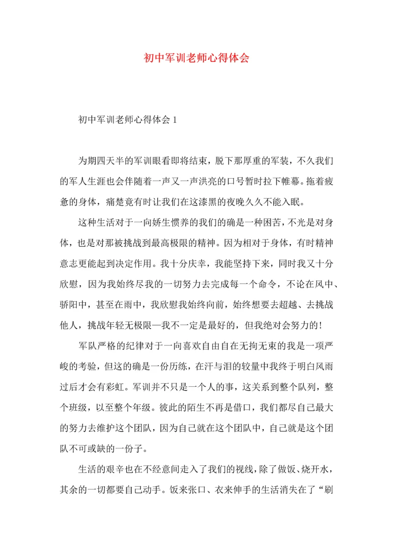 初中军训老师心得体会.docx