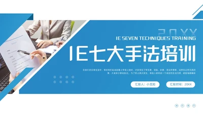 蓝色简约IE七大手法培训PPT模板宣传PPT动态PPT