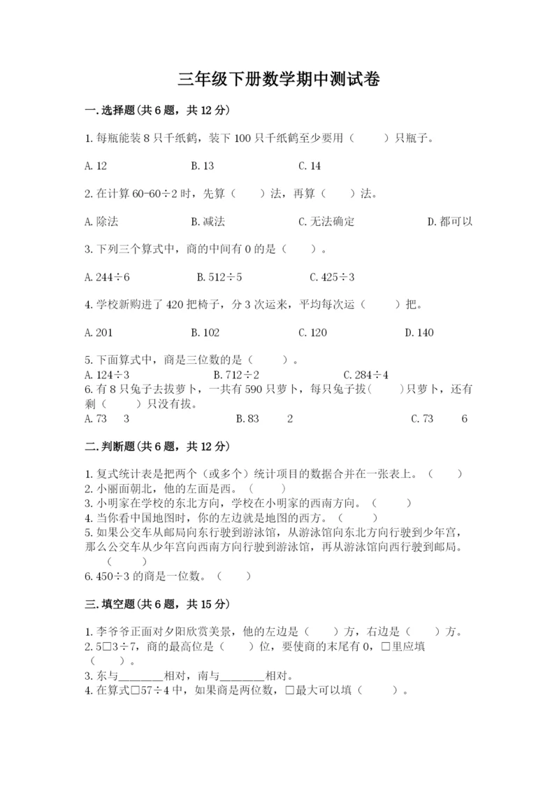 三年级下册数学期中测试卷附参考答案（实用）.docx