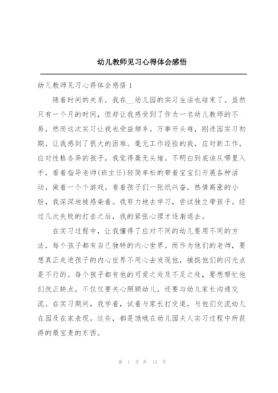 幼儿教师见习心得体会感悟.docx