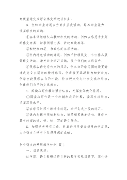 初中语文教研组教学计划.docx