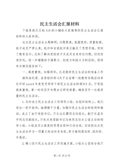 民主生活会汇报材料 (12).docx